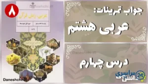 پاسخ تمرین های درس چهارم عربی هشتم