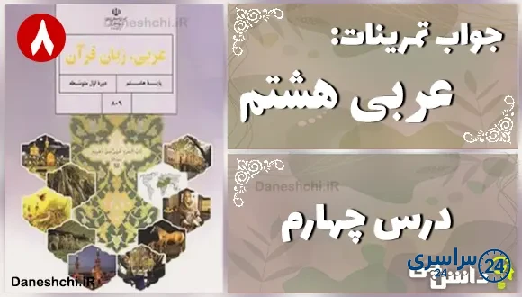 پاسخ تمرین های درس چهارم عربی هشتم