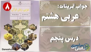 پاسخ تمرین های درس پنجم عربی هشتم
