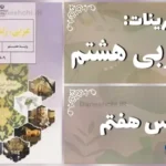 پاسخ تمرین های درس هفتم عربی هشتم