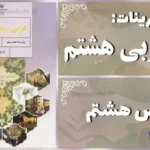 پاسخ تمرین های درس هشتم عربی هشتم