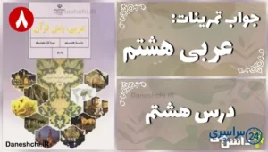 پاسخ تمرین های درس هشتم عربی هشتم