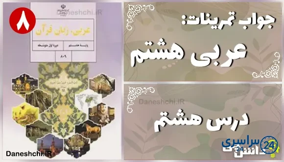 پاسخ تمرین های درس هشتم عربی هشتم