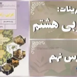 پاسخ تمرین های درس نهم عربی هشتم