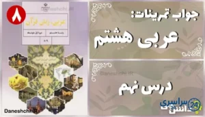 پاسخ تمرین های درس نهم عربی هشتم