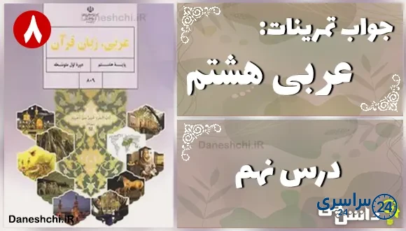 پاسخ تمرین های درس نهم عربی هشتم