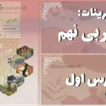 پاسخ تمرین های درس اول عربی نهم