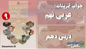 پاسخ تمرین های درس دهم عربی نهم