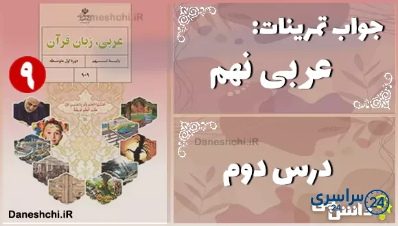 پاسخ تمرین های درس دوم عربی نهم