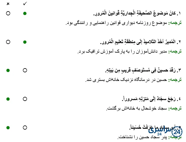درست و نادرست صفحه 24 عربی نهم 