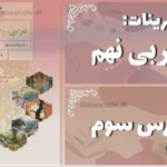 پاسخ تمرین های درس سوم عربی نهم