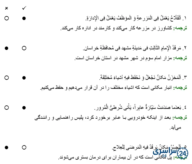 درست و نادرست صفحه 41 عربی نهم