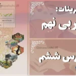 پاسخ تمرین های درس ششم عربی نهم