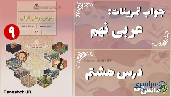 پاسخ تمرین های درس هشتم عربی نهم