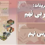 پاسخ تمرین های درس نهم عربی نهم