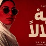 آهنگ ته دلالا ابن الفارض هوش مصنوعی عربی ورژن ریمیکس دیپ هاوس