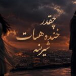 دانلود آهنگ یه لحظه از ارس ارجمند