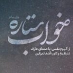 آهنگ خواب ستاره از عارف ورژن پیانو