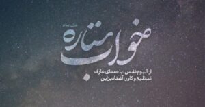 دانلود موزیک خواب ستاره از عارف ورژن Piano کیفیت عالی، بهترین کیفیت، لینک مستقیم
