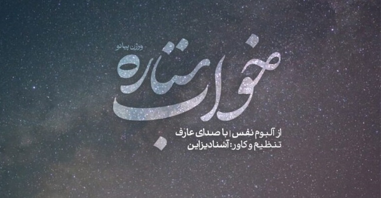آهنگ خواب ستاره از عارف ورژن پیانو