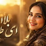 موزیک بلا ملا ای طلا طلا نسخه هوش مصنوعی