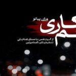 آهنگ زخم کاری از بهنام بانی ورژن پیانو