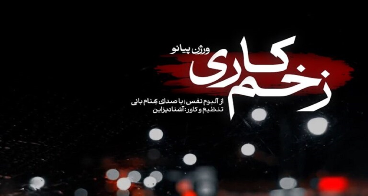 آهنگ زخم کاری از بهنام بانی ورژن پیانو