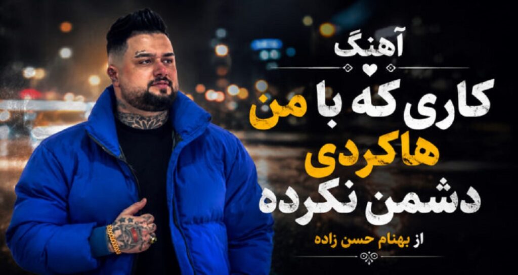 آهنگ کاری که با من هاکردی دشمن نکرده از بهنام حسن زاده ترند مازندرانی