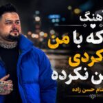 آهنگ کاری که با من هاکردی دشمن نکرده از بهنام حسن زاده ترند مازندرانی