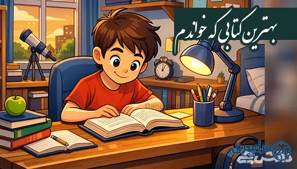 انشا در مورد بهترین کتابی که خواندم
