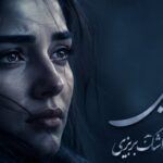 آهنگ بغض یعنی که غرورت نذاره اشک بریزی با صدای هوش مصنوعی