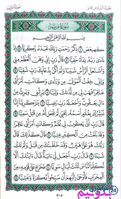 تفسیر سوره مریم در استخاره