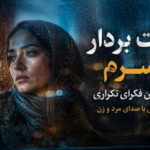 آهنگ دست بردار از سرم خستم از این فکرای تکرار