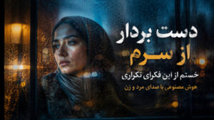 موزیک دست بردار از سرم خستم از این فکرای تکراری با صدای زن نسخه هوش مصنوعی | ترند اینستا