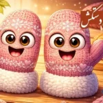 انشا از زبان دستکش