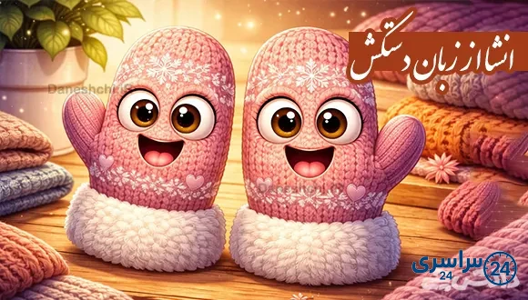 انشا از زبان دستکش
