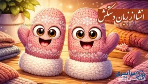 انشا از زبان دستکش