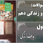 پاسخ سوالات درس اول دین و زندگی دهم هدف زندگی