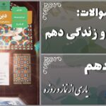 پاسخ سوالات درس دهم دین و زندگی دهم یاری از نماز و روزه