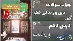 پاسخ سوالات درس دهم دین و زندگی دهم یاری از نماز و روزه