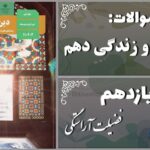 پاسخ سوالات درس یازدهم دین و زندگی دهم فضیلت آراستگی