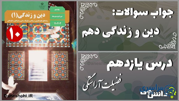 پاسخ سوالات درس یازدهم دین و زندگی دهم فضیلت آراستگی