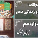 پاسخ سوالات درس دوازدهم دین و زندگی دهم زیبایی پوشیدگی