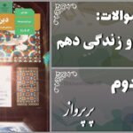 پاسخ سوالات درس دوم دین و زندگی دهم پر پرواز