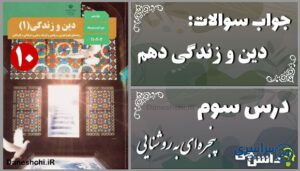 پاسخ سوالات درس سوم دین و زندگی دهم پنجره‌ای به روشنایی