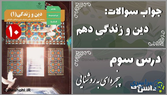 پاسخ سوالات درس سوم دین و زندگی دهم پنجره‌ای به روشنایی