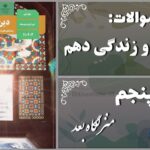 پاسخ سوالات درس پنجم دین و زندگی دهم منزلگاه بعد