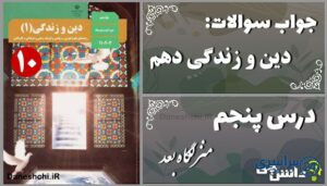 پاسخ سوالات درس پنجم دین و زندگی دهم منزلگاه بعد
