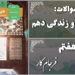 پاسخ سوالات درس هفتم دین و زندگی دهم فرجام کار
