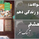 پاسخ سوالات درس هشتم دین و زندگی دهم آهنگ سفر